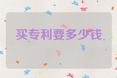 買(mǎi)專(zhuān)利要多少錢(qián)  第1張