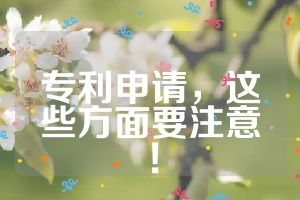 專利申請，這些方面要注意！