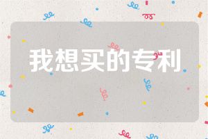 我想買的專利