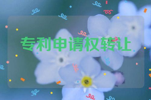 專利申請權(quán)轉(zhuǎn)讓的五個步驟和注意事項  第1張