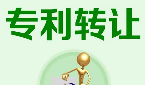 專利轉(zhuǎn)讓為什么要提前準(zhǔn)備？專利轉(zhuǎn)讓多久可以完成呢？  專利轉(zhuǎn)讓 第1張
