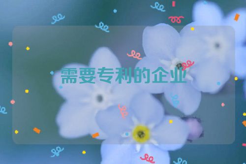 需要專利的企業(yè)