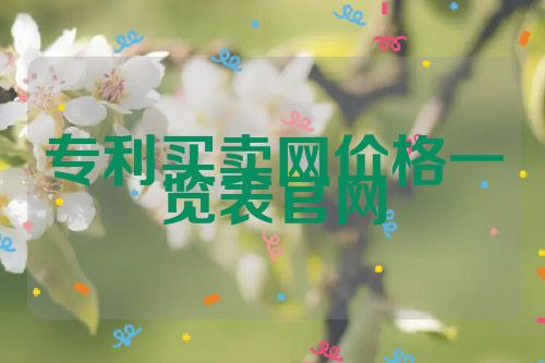 專利買賣網(wǎng)價格一覽表官網(wǎng)
