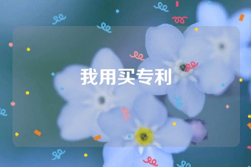 我用買專利
