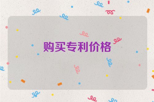 購(gòu)買專利價(jià)格  第1張