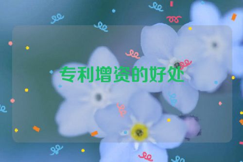 專利增資的好處