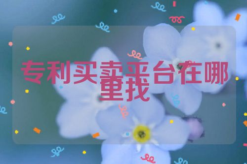 專利買賣平臺(tái)在哪里找