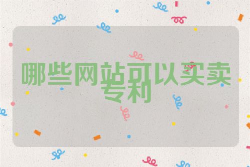 哪些網站可以買賣專利