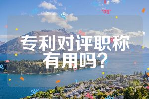 專利對評職稱有用嗎？