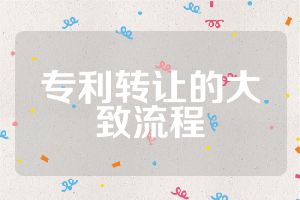 專利轉讓的大致流程