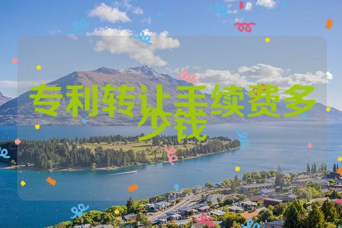 專利轉(zhuǎn)讓手續(xù)費(fèi)多少錢