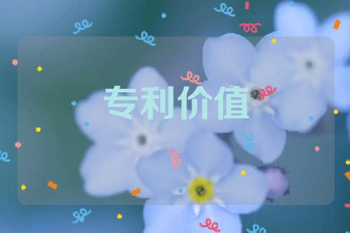 專利價值與股權(quán)關(guān)系及實用新型和外觀設(shè)計專利申請流程  第1張