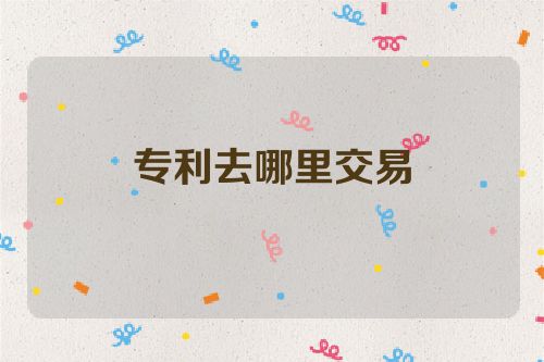 專利去哪里交易