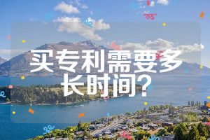 買專利需要多長時間？