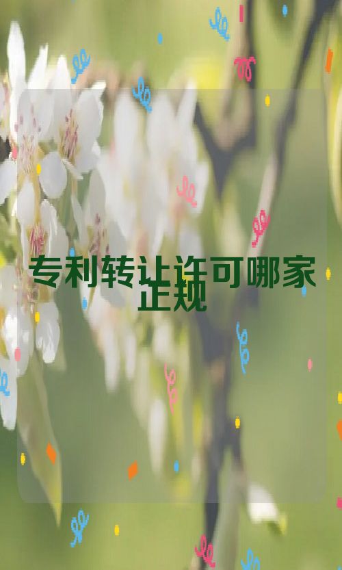 專利轉(zhuǎn)讓許可哪家正規(guī)