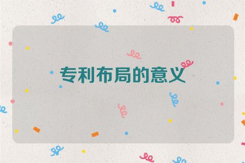 專(zhuān)利布局的意義