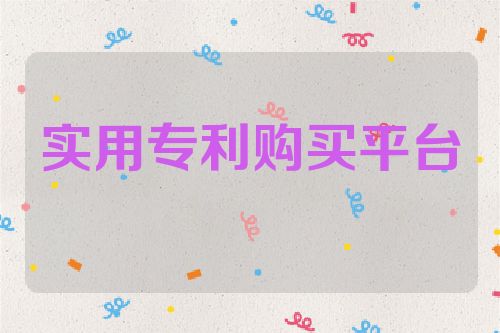 實(shí)用專利購(gòu)買平臺(tái)