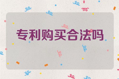 專利購(gòu)買合法嗎  第1張