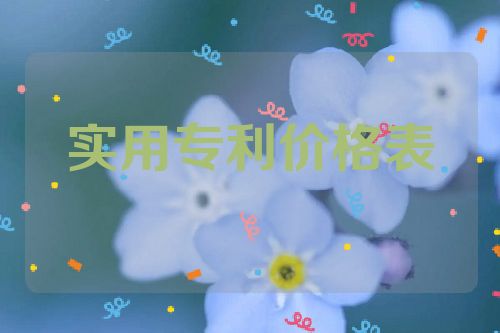 實(shí)用專利轉(zhuǎn)讓價(jià)格一覽表  第1張