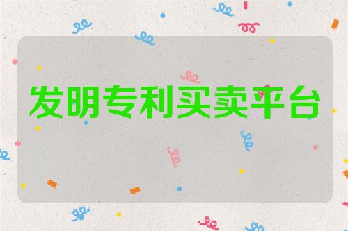 發(fā)明專利買賣平臺(tái)  第1張