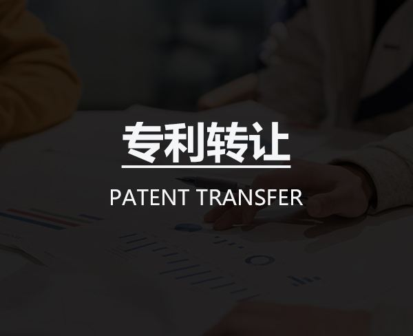 專利轉(zhuǎn)讓賣多少錢比較合適?  專利轉(zhuǎn)讓 第1張