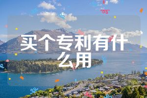 買(mǎi)個(gè)專(zhuān)利有什么用