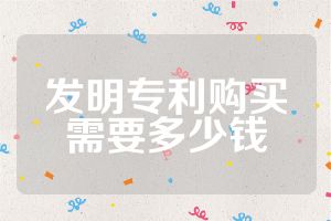 發(fā)明專利購買需要多少錢