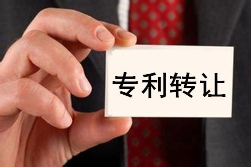 專利轉(zhuǎn)讓平臺  第1張