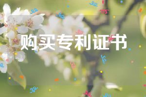 購買專利證書
