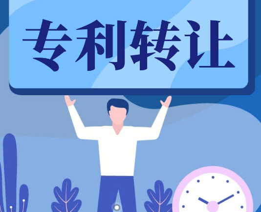 專(zhuān)利轉(zhuǎn)讓的注意事項(xiàng)與合同條款  第1張