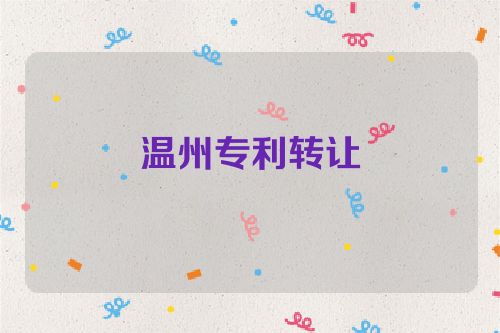 溫州專利轉(zhuǎn)讓