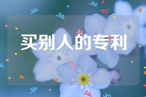 買(mǎi)別人的專(zhuān)利