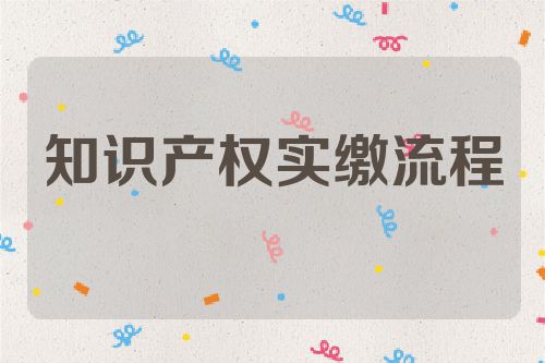 知識產權實繳流程