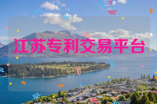 江蘇專利交易平臺