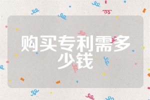 購買專利需多少錢