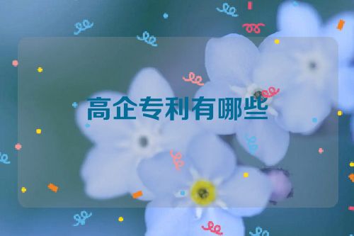 高企專利有哪些