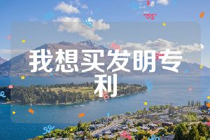 我想買發(fā)明專利