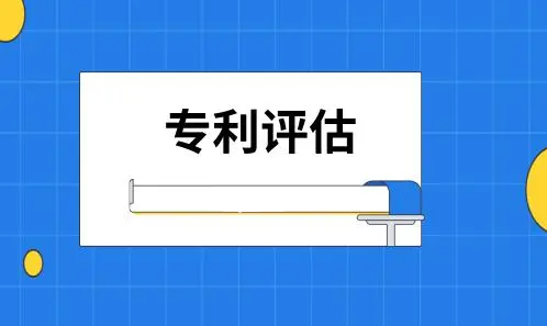 專利價(jià)值評(píng)估及其在專利交易中的重要性  第1張