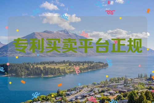 專利買賣平臺正規(guī)