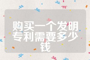 購買一個(gè)發(fā)明專利需要多少錢