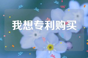 我想專(zhuān)利購(gòu)買(mǎi)