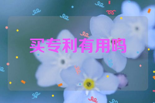 買專利有用嗎  第1張