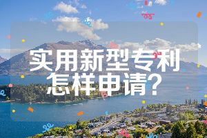 實用新型專利怎樣申請？