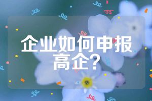企業(yè)如何申報高企？