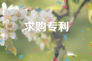 求購專利