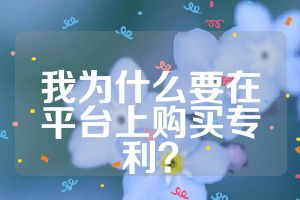 我為什么要在平臺(tái)上購買專利？