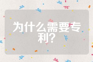 為什么需要專利？