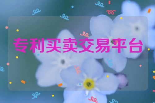 專利買賣交易平臺(tái)