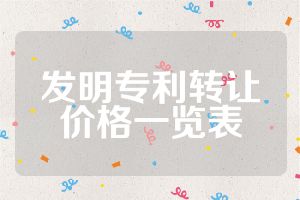 發(fā)明專利轉(zhuǎn)讓價(jià)格一覽表