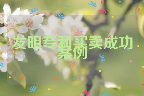 發(fā)明專利買賣成功案例